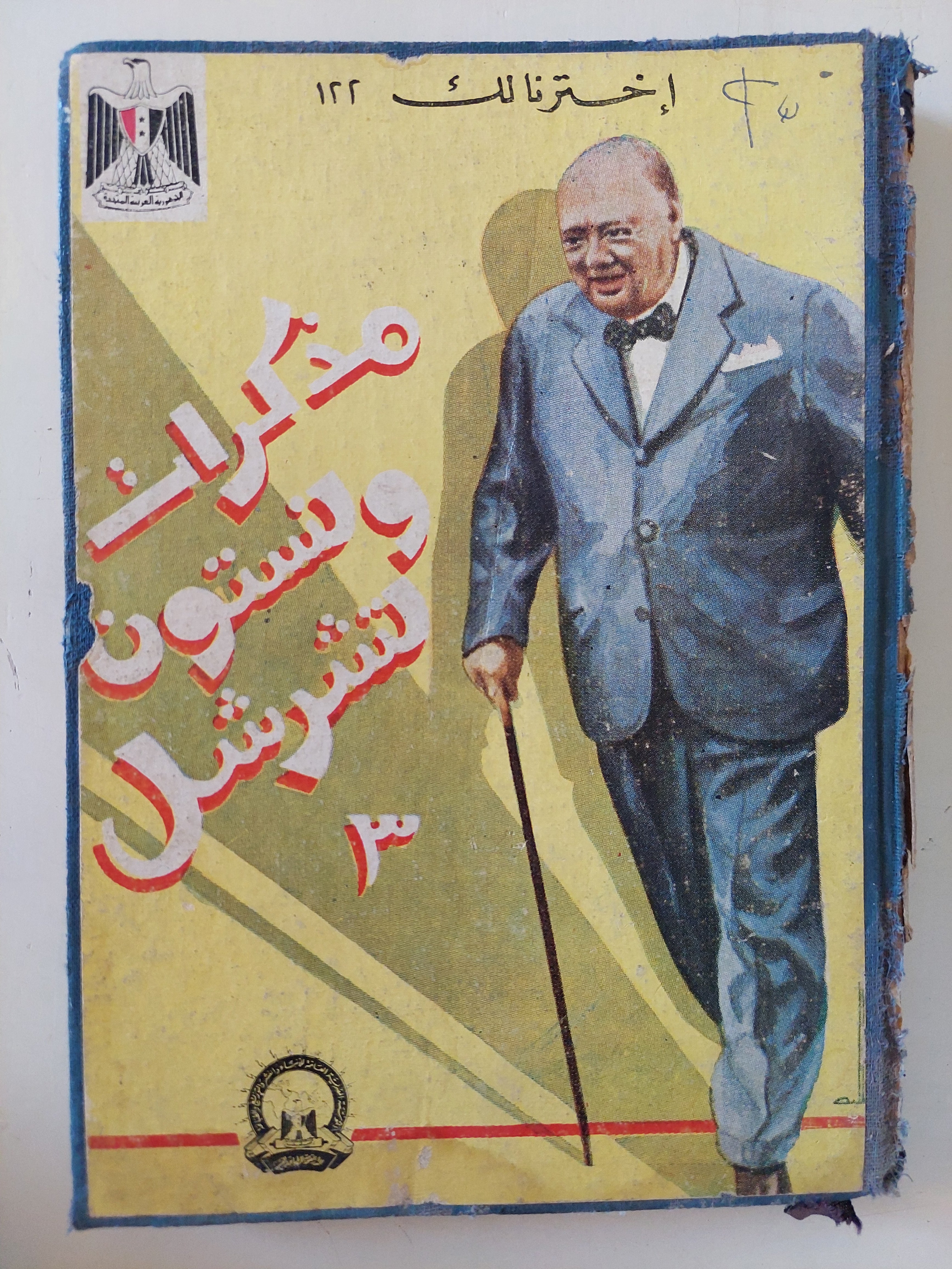 مذكرات ونستون تشرشل الجزء الثالث - هارد كفر - متجر كتب مصرمتجر كتب مصر