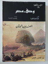 كتاب وصف مصر الجزء الأول .. المصريون المحدثون / علماء الحملة الفرنسية - متجر كتب مصرمتجر كتب مصر