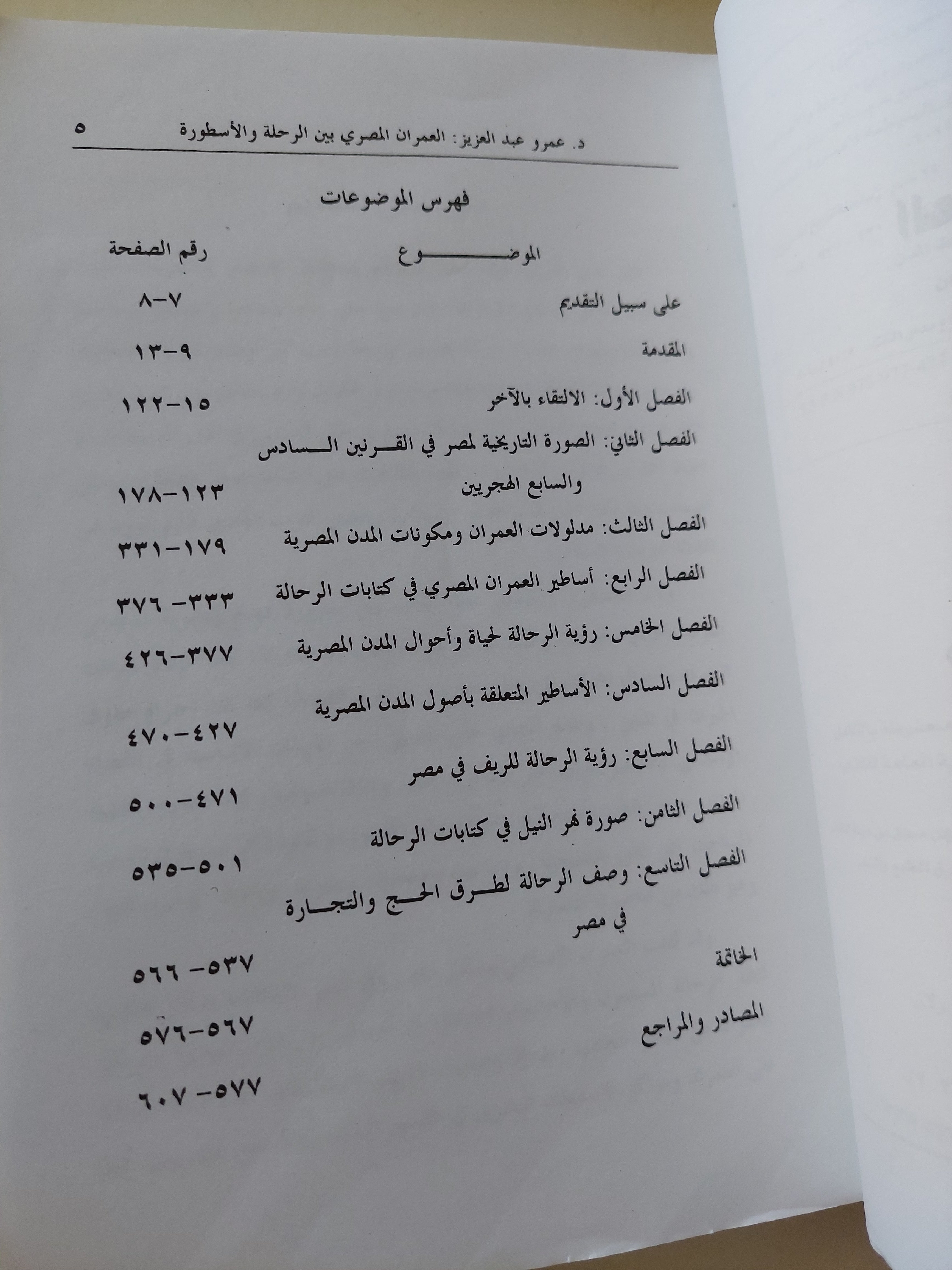 العمران المصرى بين الرحلة والأسطورة / عمرو عبد العزيز منير - متجر كتب مصرمتجر كتب مصر