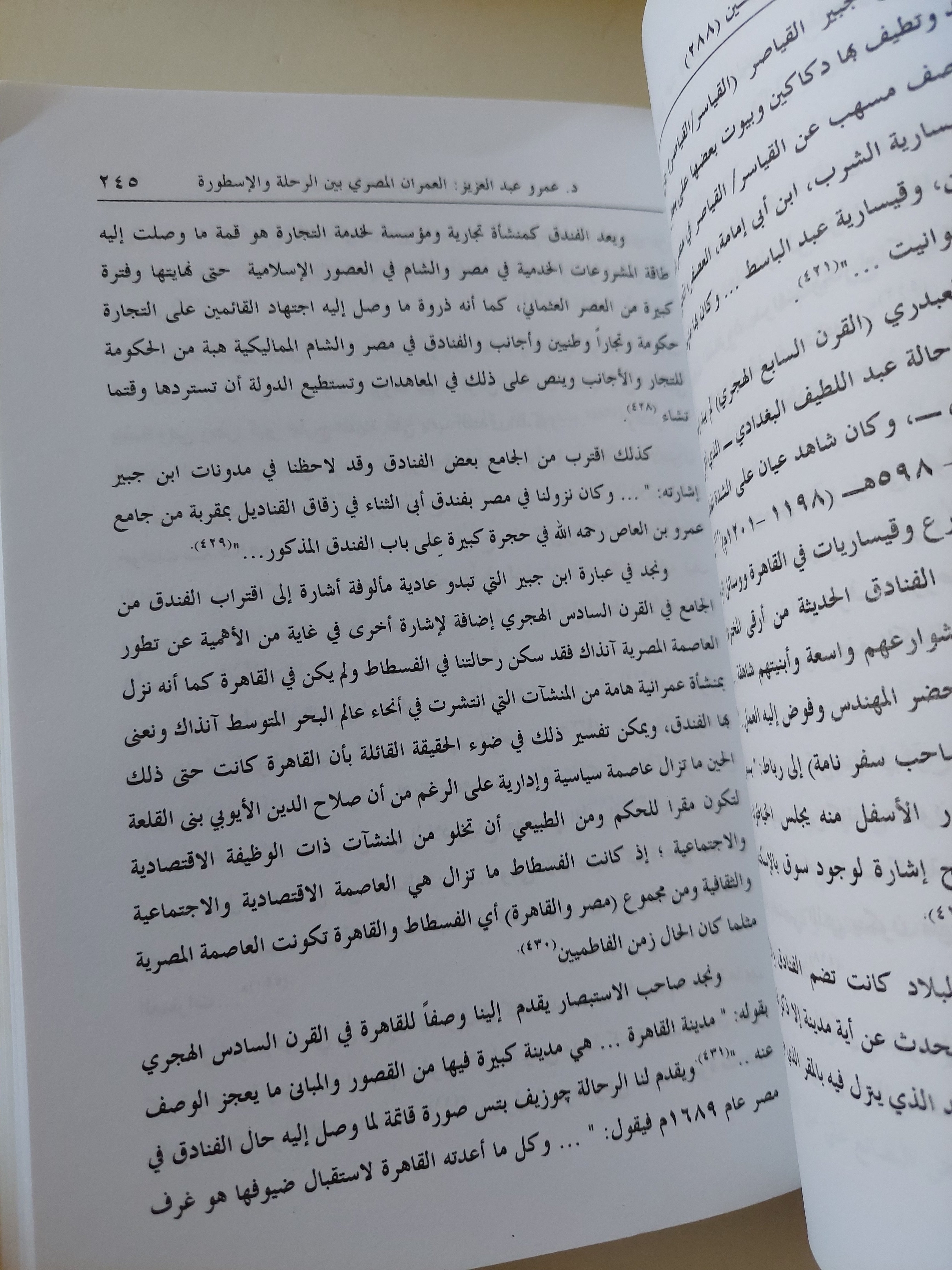 العمران المصرى بين الرحلة والأسطورة / عمرو عبد العزيز منير - متجر كتب مصرمتجر كتب مصر
