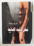 نبض الأشياء الضائعة / شريف حتاتة - هارد كفر - متجر كتب مصرمتجر كتب مصر