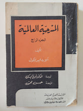 المسرحية العالمية الجزء الرابع / ألاردايس نيكول - متجر كتب مصرمتجر كتب مصر