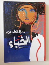 الخباء / ميرال الطحاوي - متجر كتب مصرمتجر كتب مصر