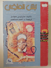 نبش الماضي .. علم الآثار القديمة والبحث عن الدنا القديم / مارتن جونز - متجر كتب مصرمتجر كتب مصر