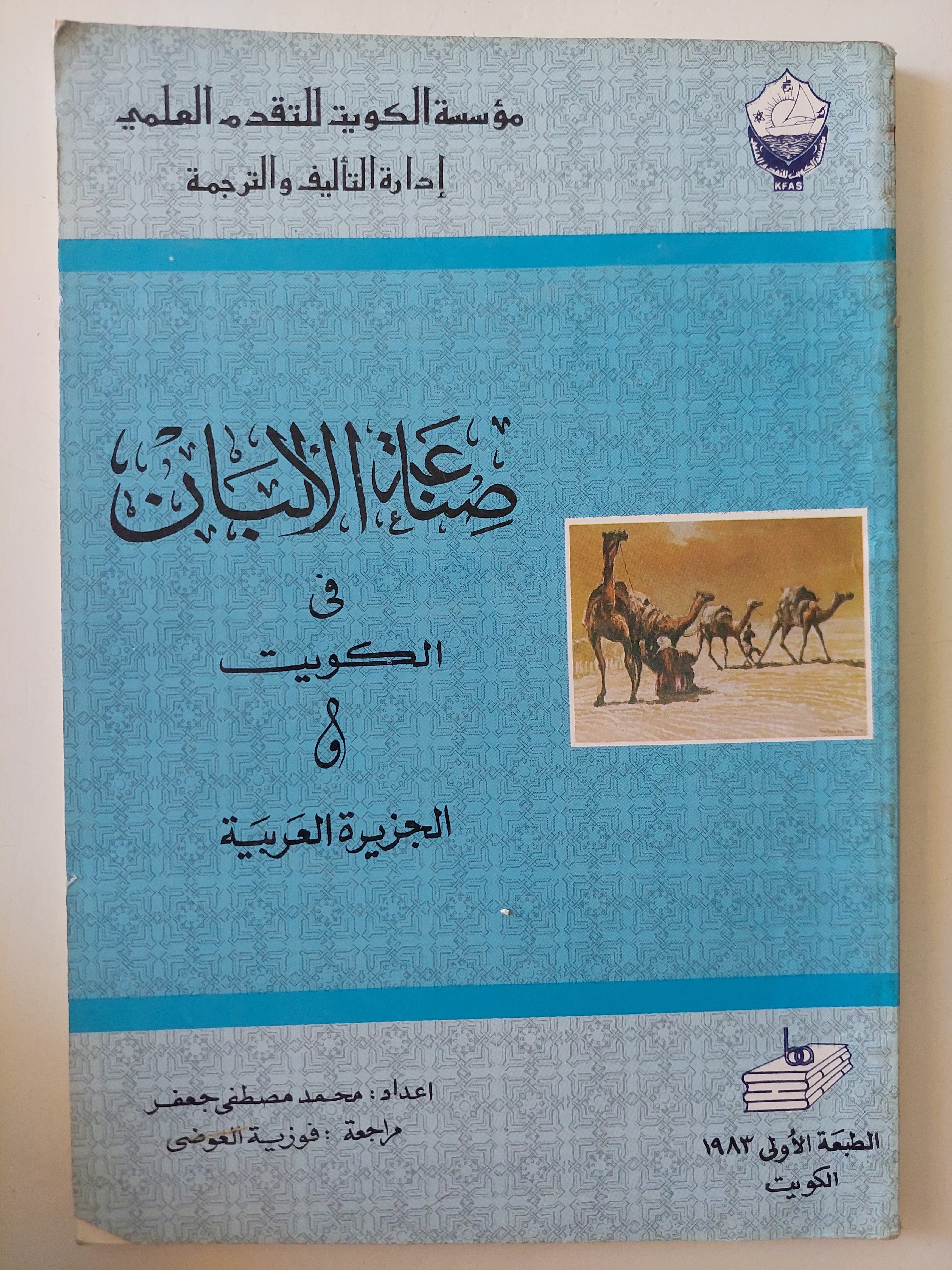 صناعة الألبان في الكويت والجزيرة العربية / محمد مصطفى جعفر - متجر كتب مصرمتجر كتب مصر