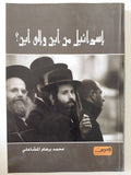 إسرائيل من أين والى أين ؟ / محمد برهام المشاعلى - متجر كتب مصرمتجر كتب مصر