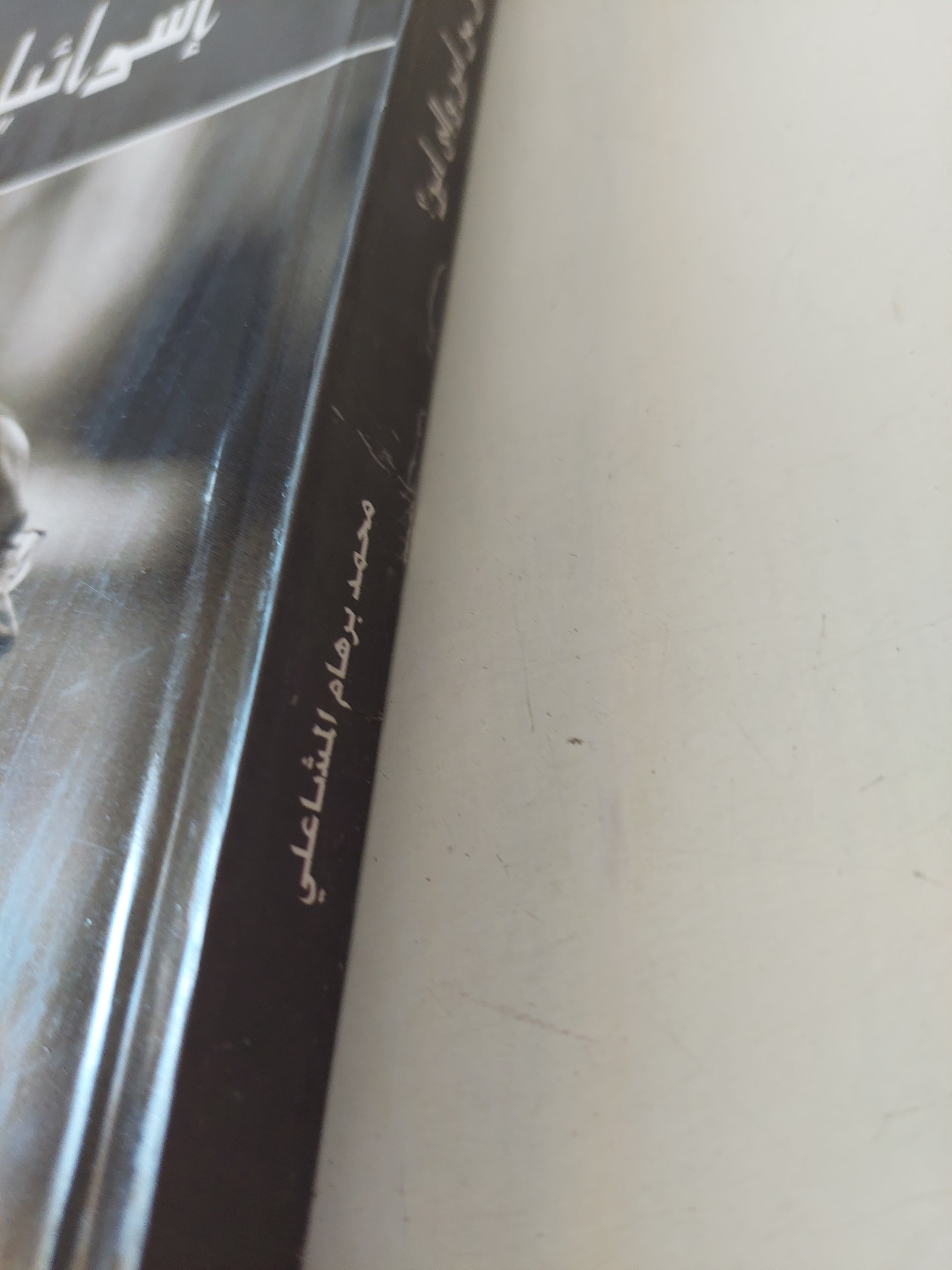 إسرائيل من أين والى أين ؟ / محمد برهام المشاعلى - متجر كتب مصرمتجر كتب مصر