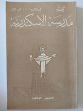 مجلة مدرسة الإسكندرية .. العدد 3 السنة الخامسة 2013