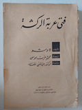 فتى عربة الركشة / لاوشو - متجر كتب مصرمتجر كتب مصر