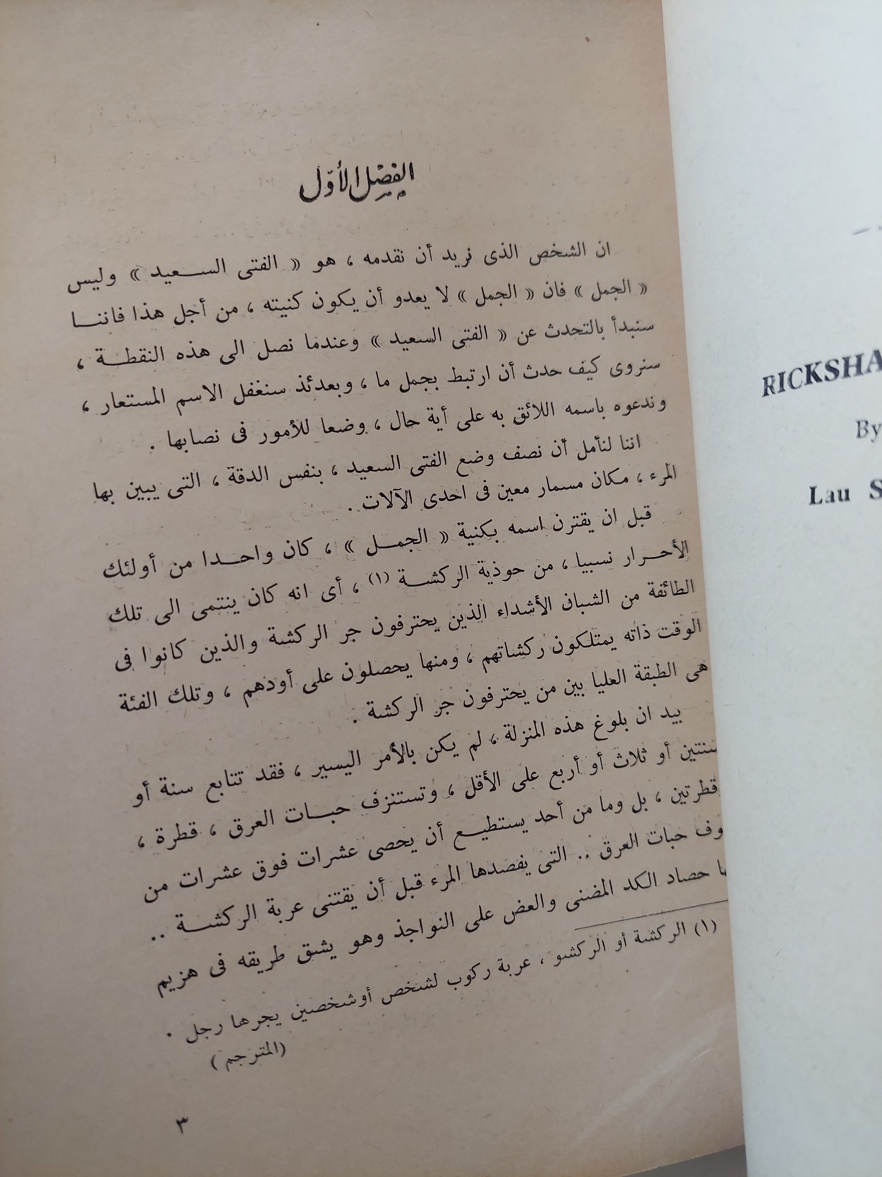 فتى عربة الركشة / لاوشو - متجر كتب مصرمتجر كتب مصر