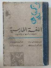 اللغة الفارسية نحوها وأدبها وبلاغتها / مجموعة من المؤلفين - هارد كفر - متجر كتب مصرمتجر كتب مصر