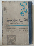 اللغة الفارسية نحوها وأدبها وبلاغتها / مجموعة من المؤلفين - هارد كفر - متجر كتب مصرمتجر كتب مصر