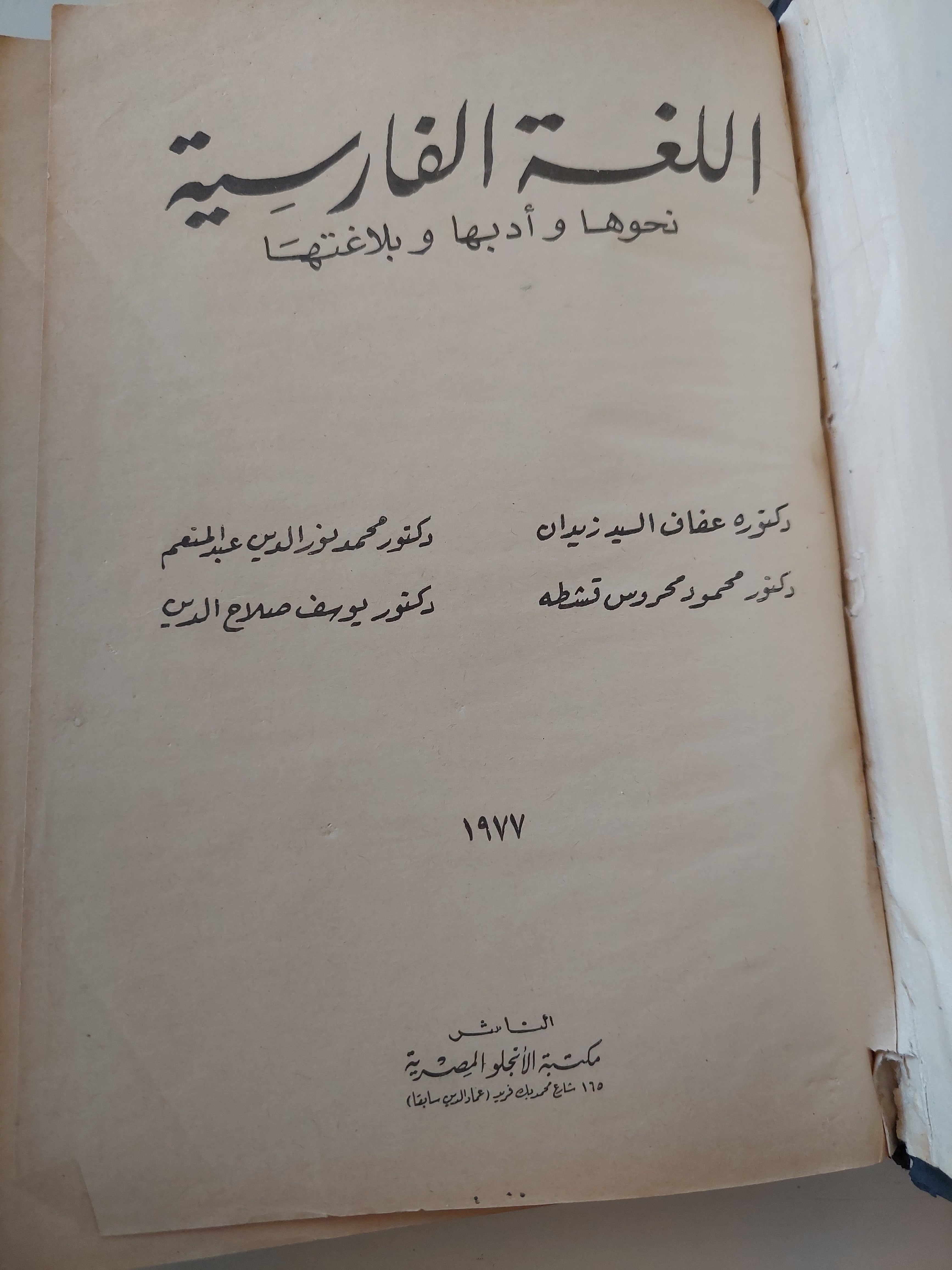 اللغة الفارسية نحوها وأدبها وبلاغتها / مجموعة من المؤلفين - هارد كفر - متجر كتب مصرمتجر كتب مصر