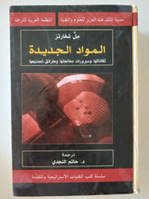 المواد الجديدة .. تقاناتها وسيرورات معالجتها وطرق تصنيعها / مل شفارتز - هارد كفر - متجر كتب مصرمتجر كتب مصر