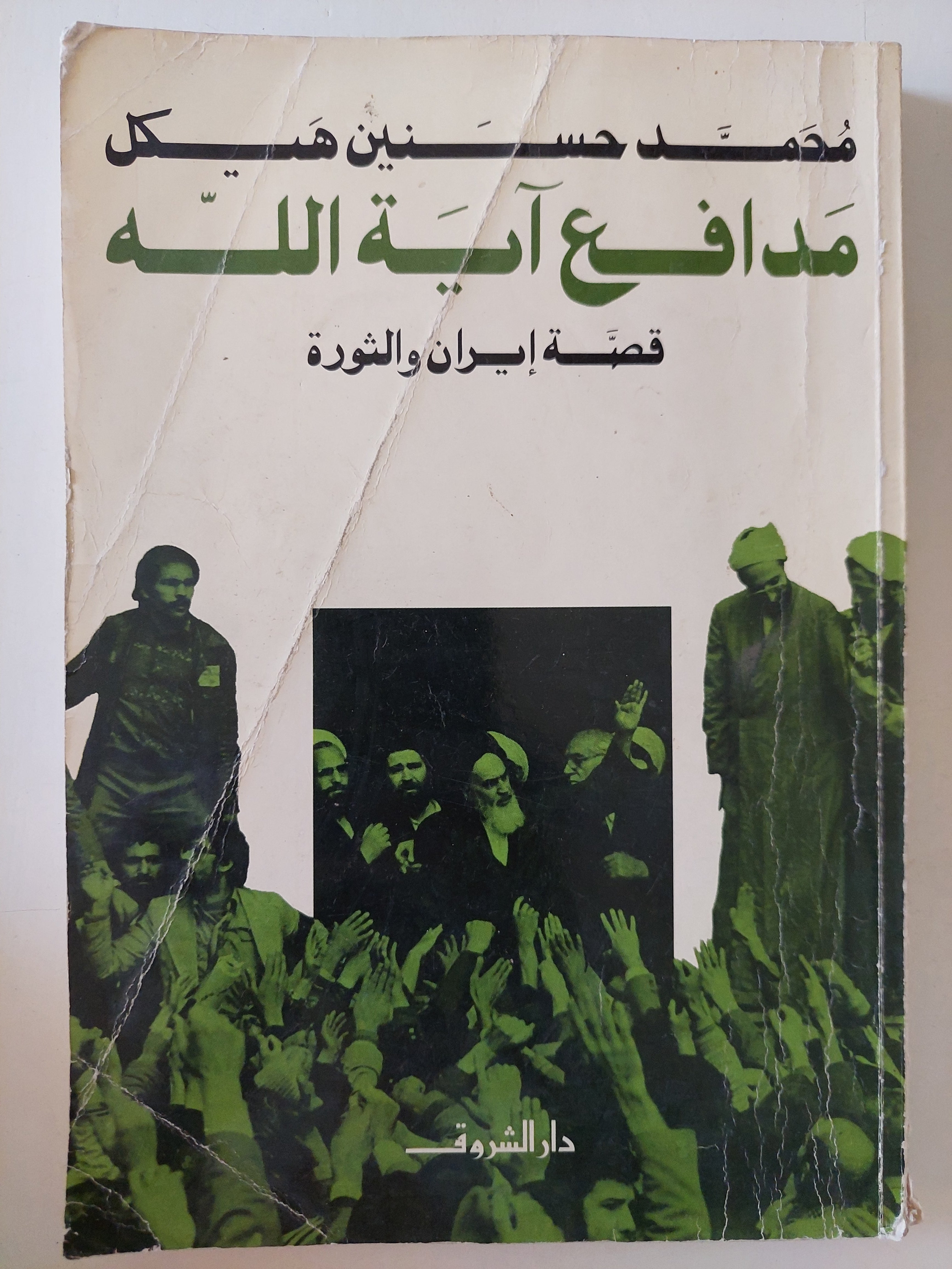 مدافع ايه الله .. قصة أيران والثورة / محمد حسنين هيكل