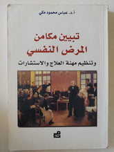 تبين مكامن المرض النفسى وتنظيم مهنة العلاج والإستشارات / عباس محمود مكى - متجر كتب مصرمتجر كتب مصر