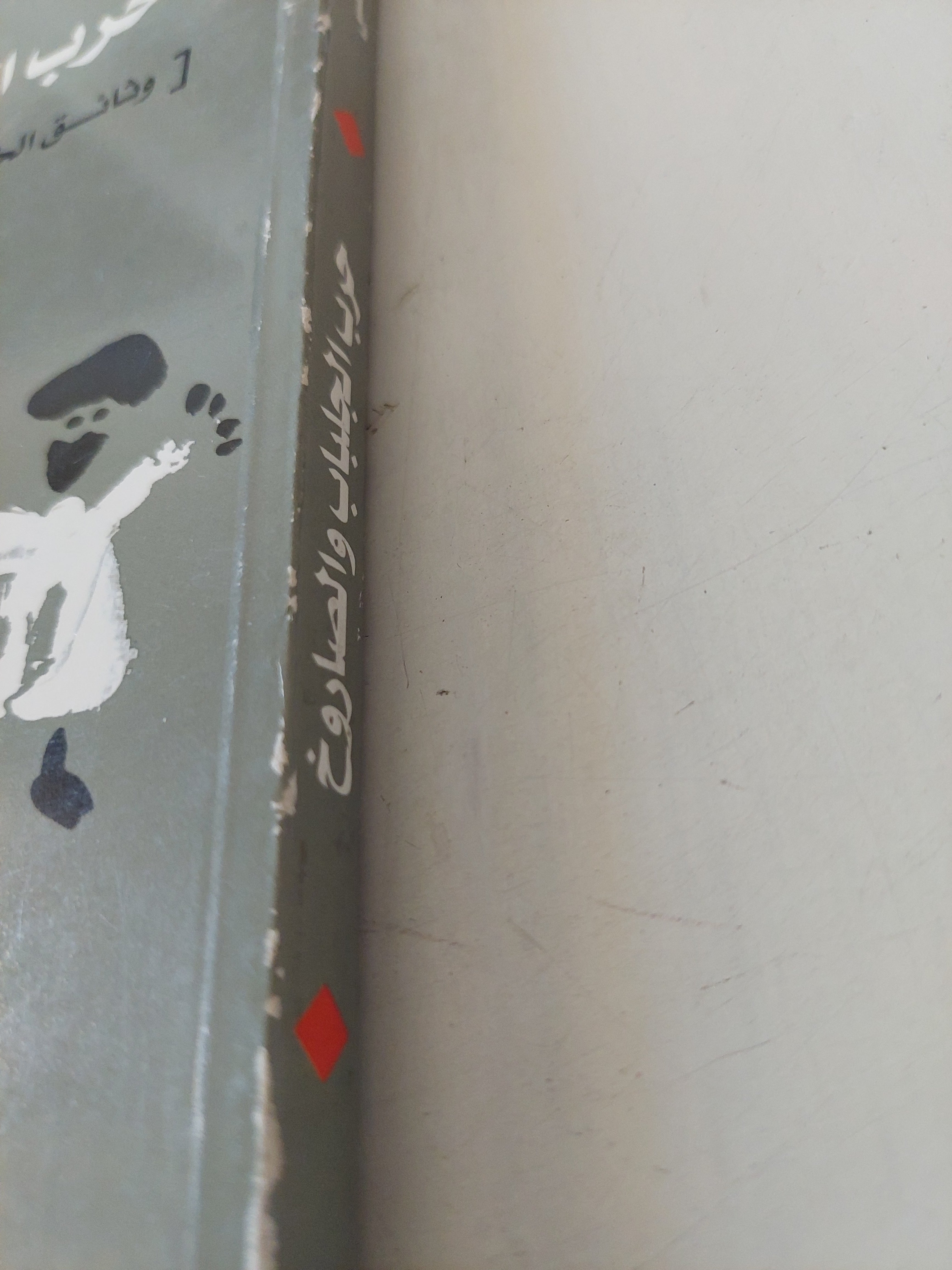 حرب الجلباب والصاروخ / محمود المراغى - متجر كتب مصرمتجر كتب مصر