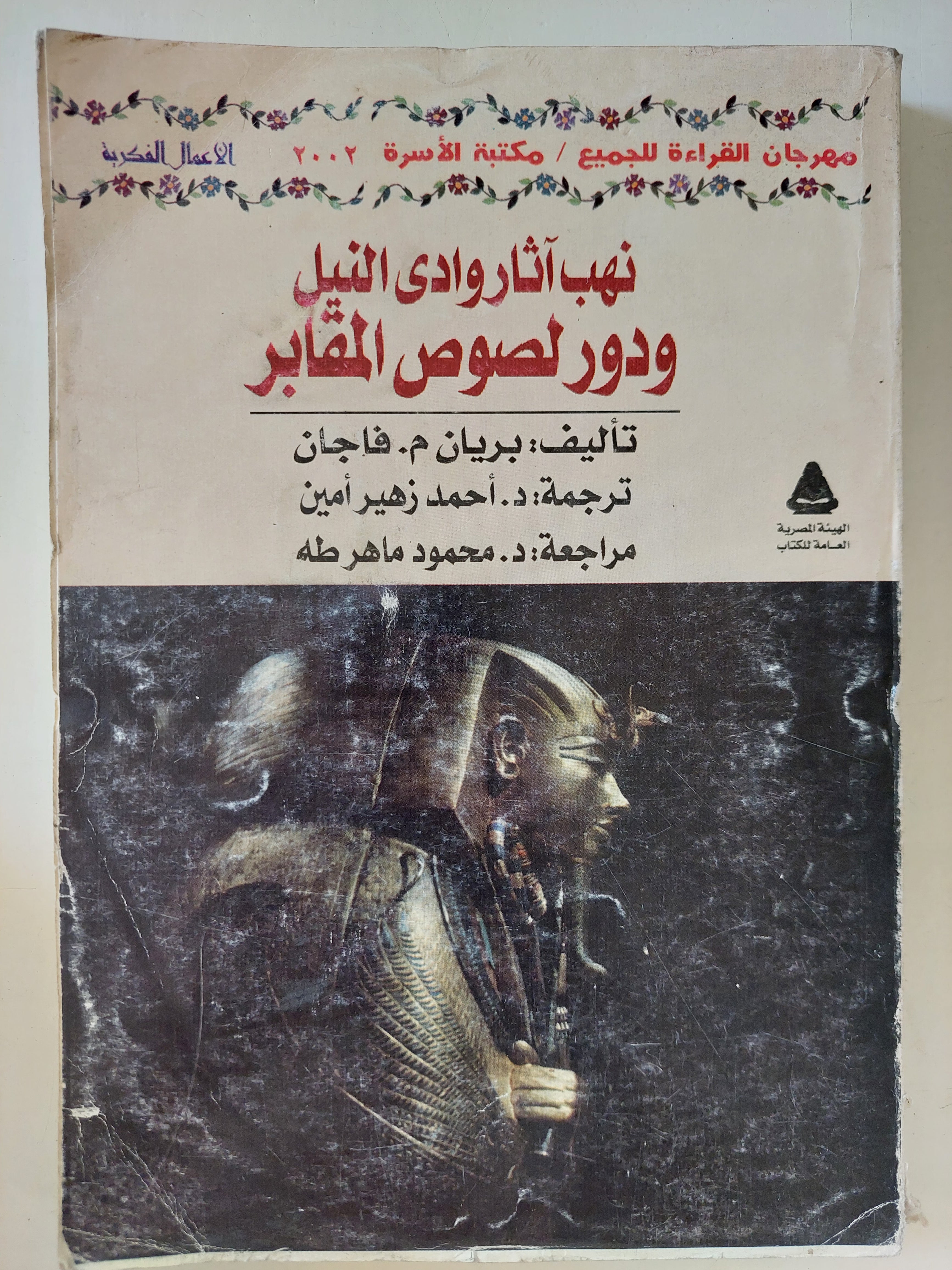 نهب آثار وادي النيل ودور لصوص المقابر / بريان فاجان - ملحق بالصور - متجر كتب مصرمتجر كتب مصر