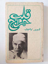 قلب جراح / فيودور اوغلوف - هارد كفر / دار التقدم - موسكو - متجر كتب مصرمتجر كتب مصر
