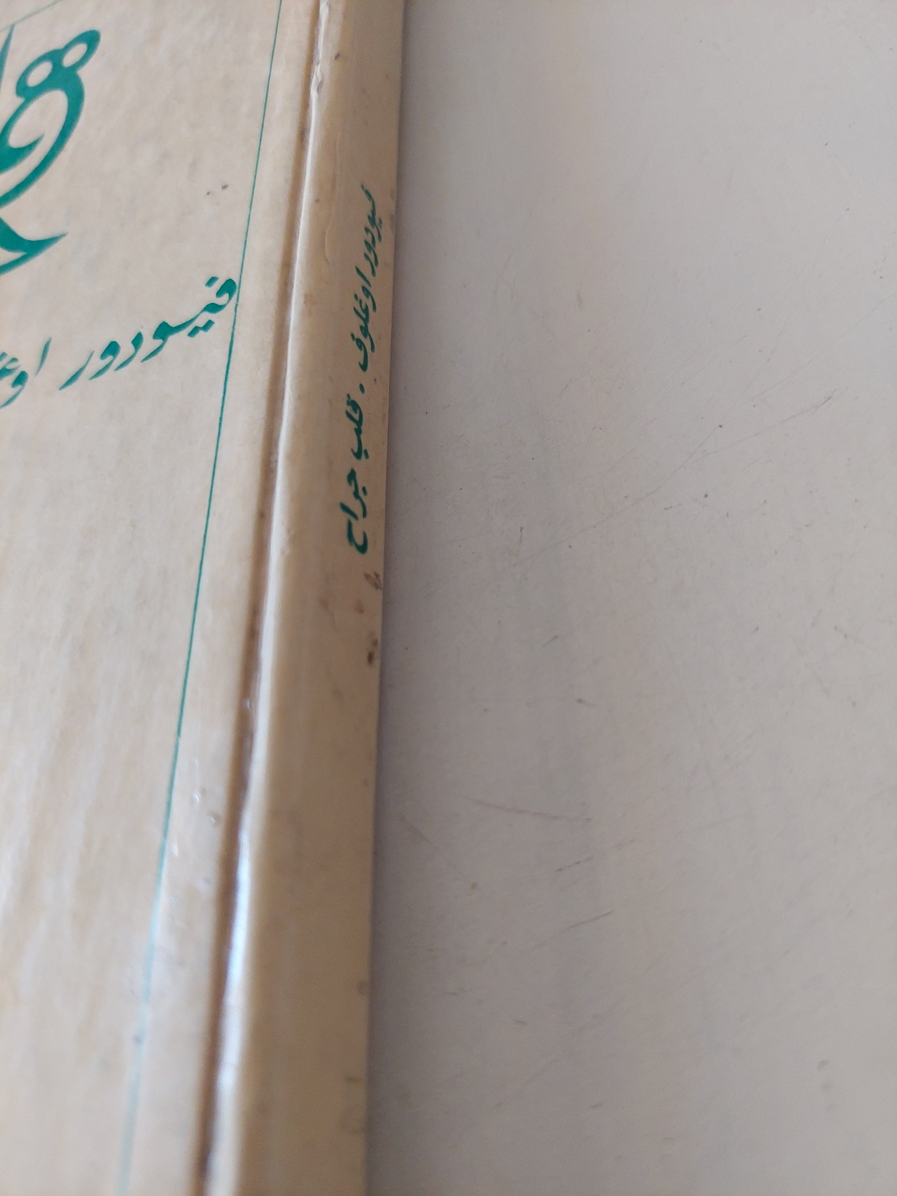 قلب جراح / فيودور اوغلوف - هارد كفر / دار التقدم - موسكو - متجر كتب مصرمتجر كتب مصر