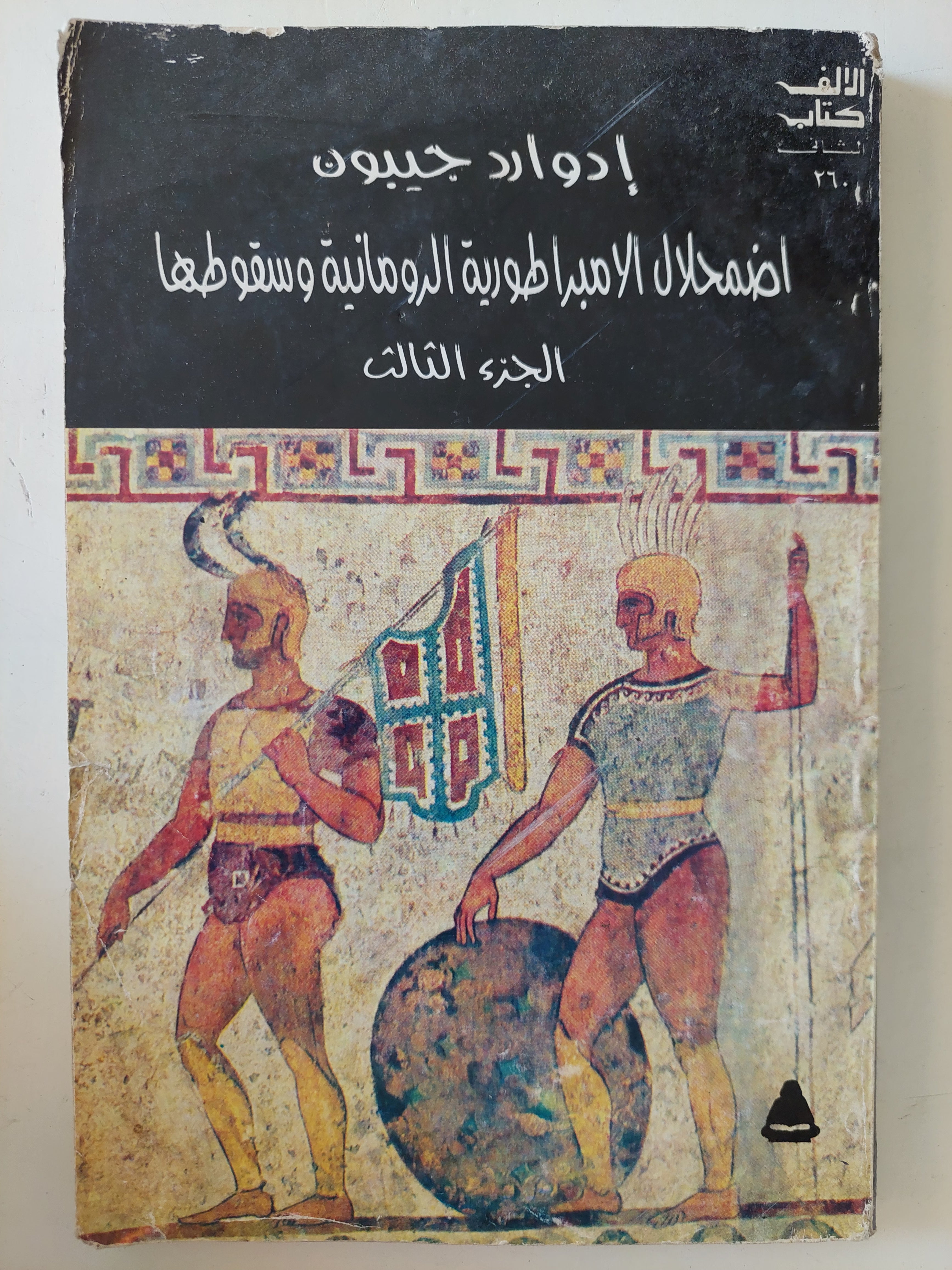 إضمحلال الإمبراطورية الرومانية وسقوطها الجزء الثالث / إدوارد جيبون - متجر كتب مصرمتجر كتب مصر