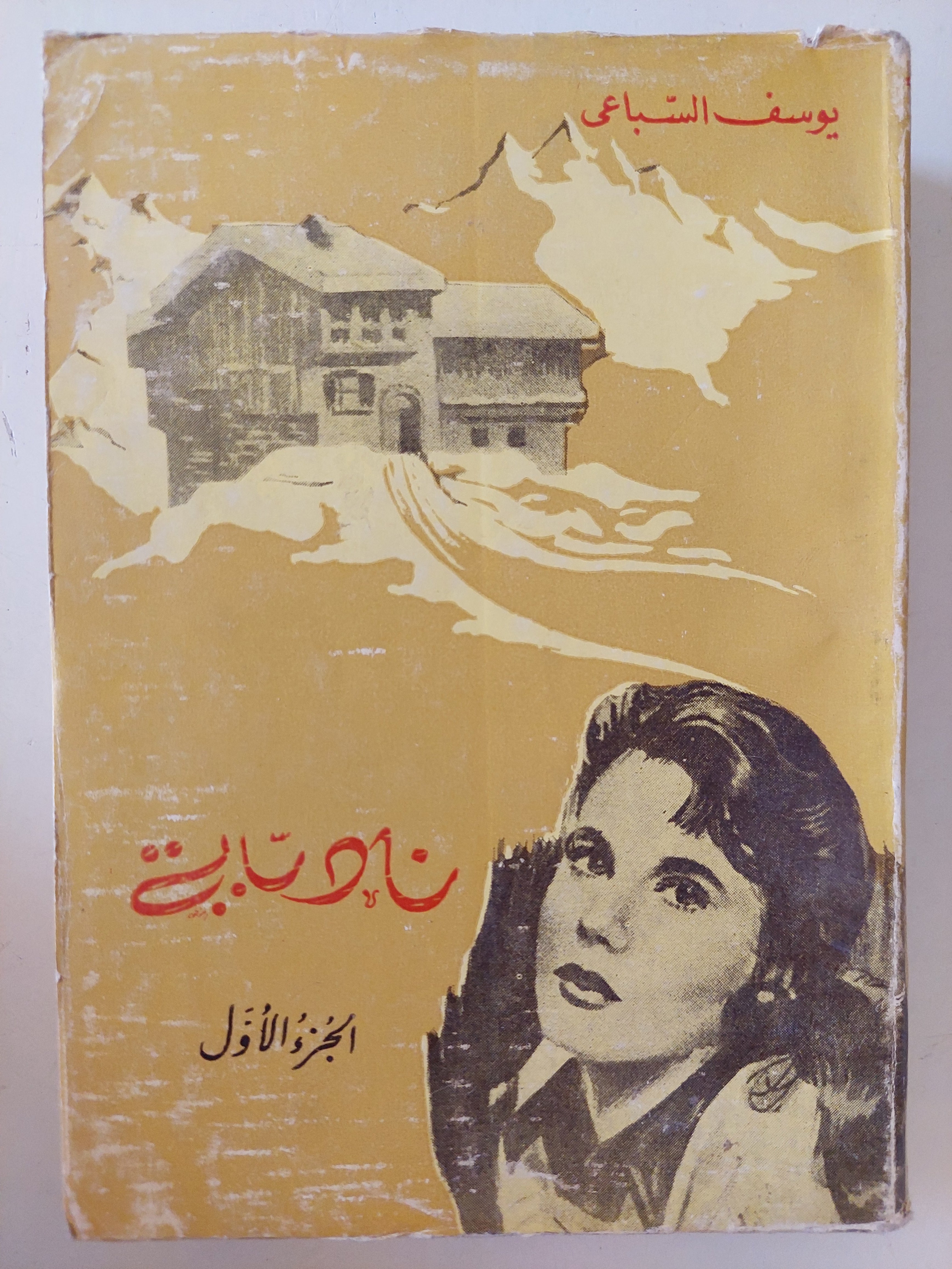 نادية الجزء الأول / يوسف السباعى - متجر كتب مصرمتجر كتب مصر