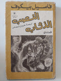 النصب + الذئاب / فاسيل بيكوف