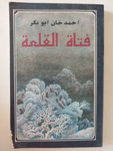 فتاة القلعة / أحمد خان أبو بكر