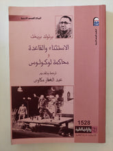 مسرحية الاستثناء والقاعدة - محاكمة لوكولوس / برتولد بريخت - متجر كتب مصرمتجر كتب مصر