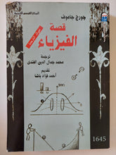 قصة الفيزياء / جورج جاموف