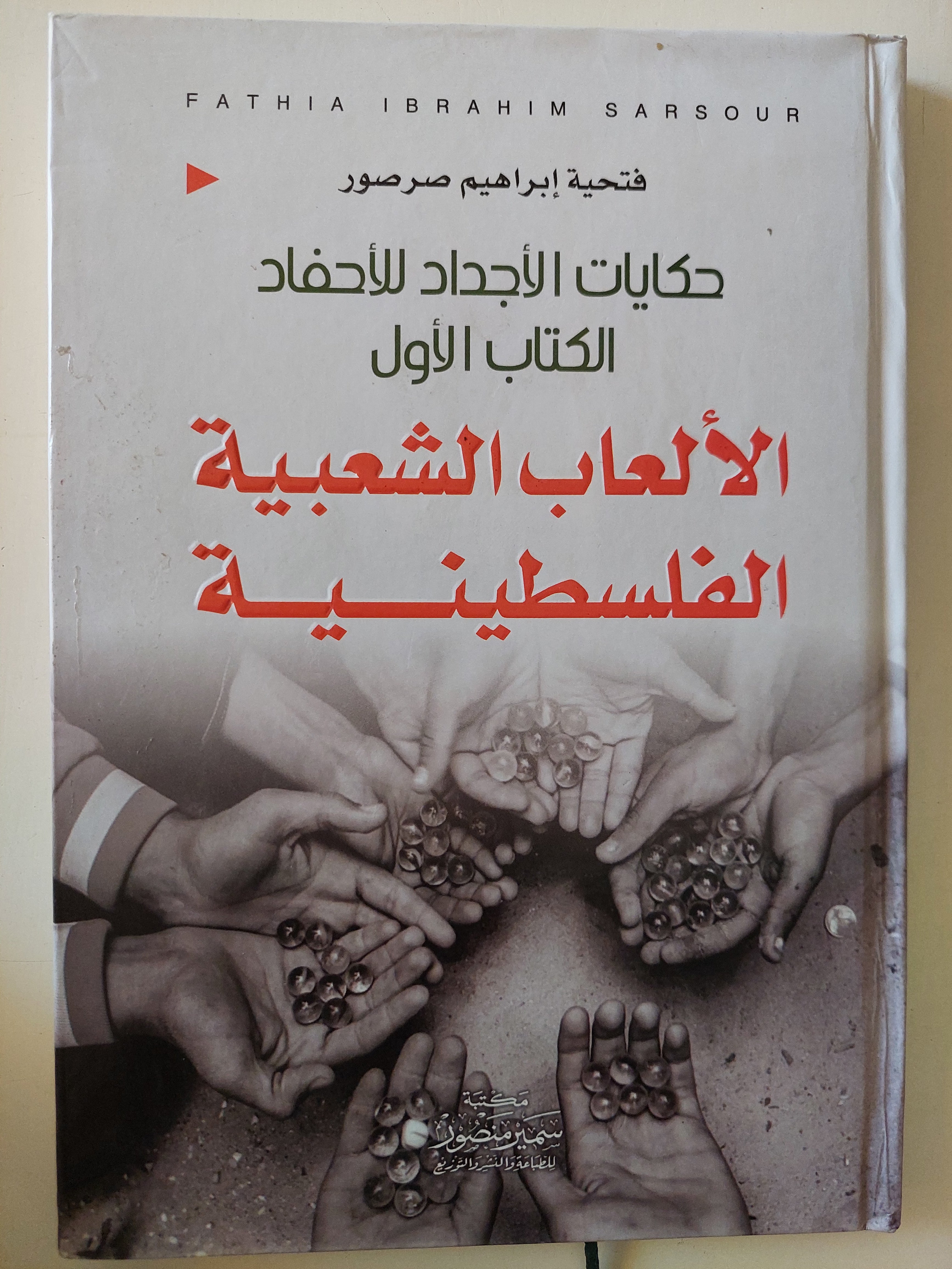 الألعاب الشعبية الفلسطينية / فتحية إبراهيم صرصور