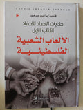 الألعاب الشعبية الفلسطينية / فتحية إبراهيم صرصور