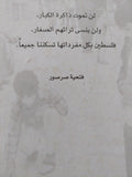 الألعاب الشعبية الفلسطينية / فتحية إبراهيم صرصور - هارد كفر