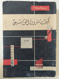 كيف تتذوق الموسيقى / ارون كوبلاند