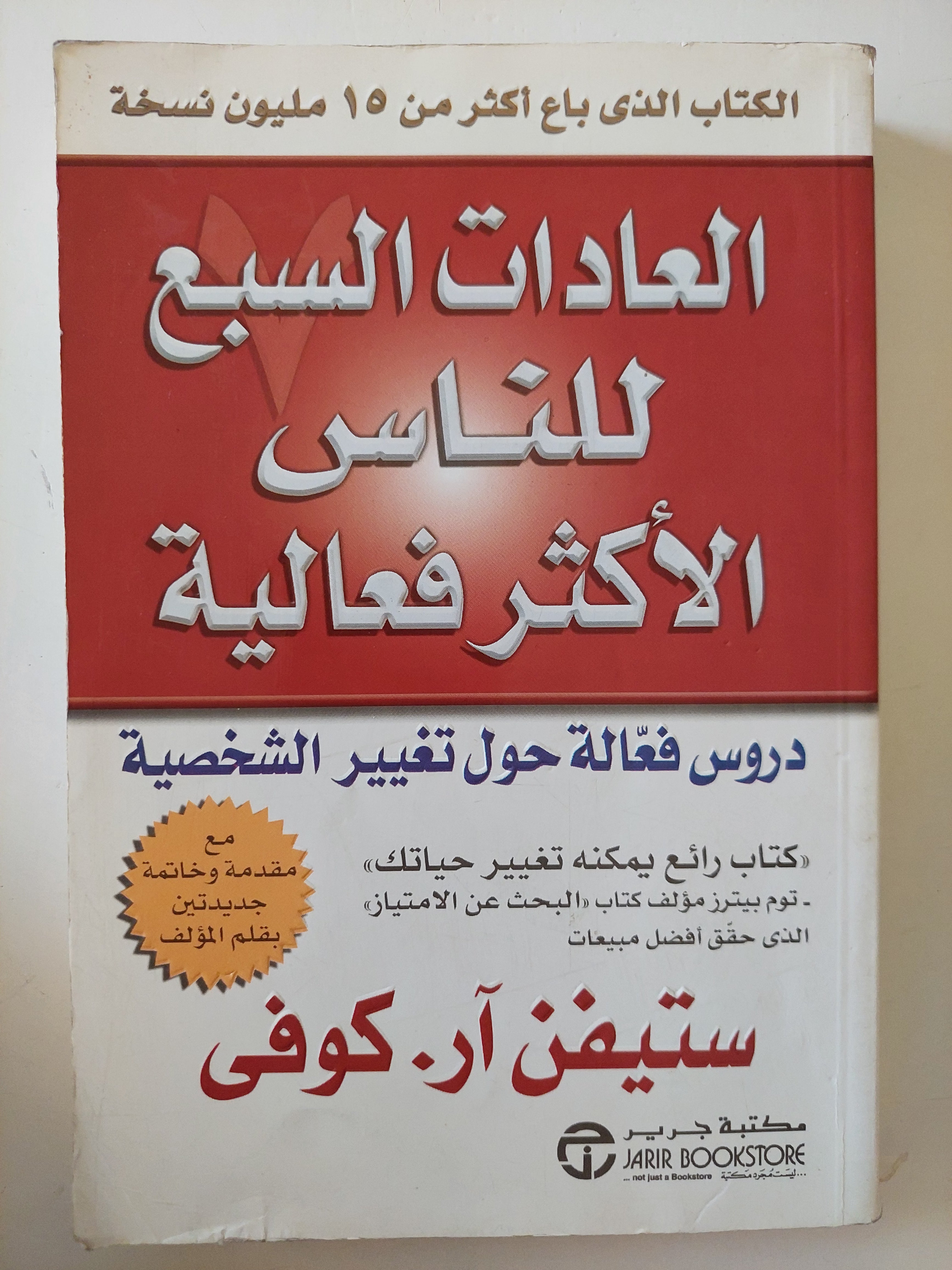 العادات السبع للناس الأكثر فعالية / ستيفن ار. كوفى