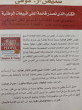 العادات السبع للناس الأكثر فعالية / ستيفن ار. كوفى