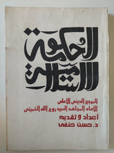 الحكومة الإسلامية / روح الله الخمينى