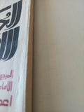 الحكومة الإسلامية / روح الله الخمينى
