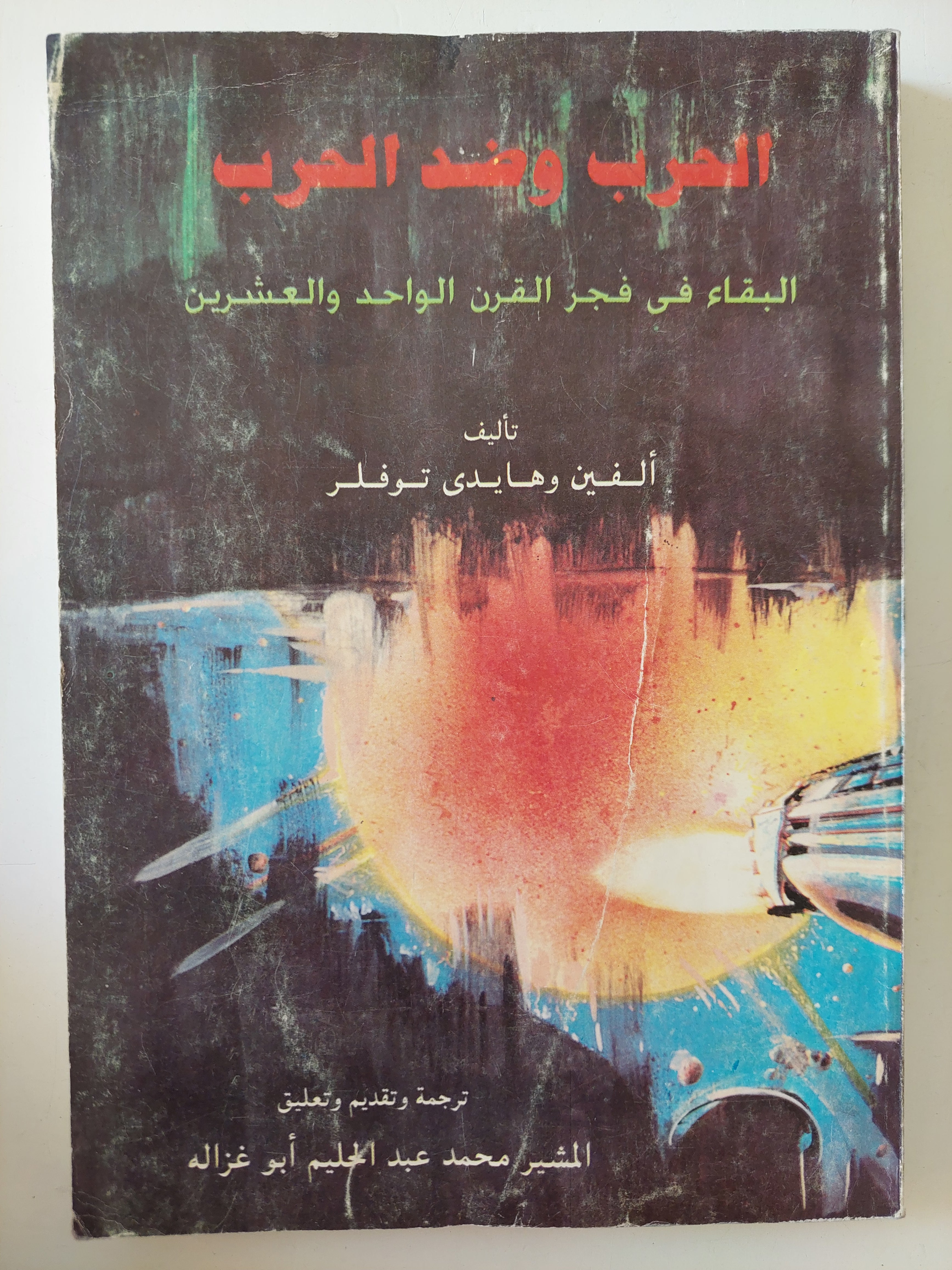 الحرب وضد الحرب / الفين وهايدى توفلر