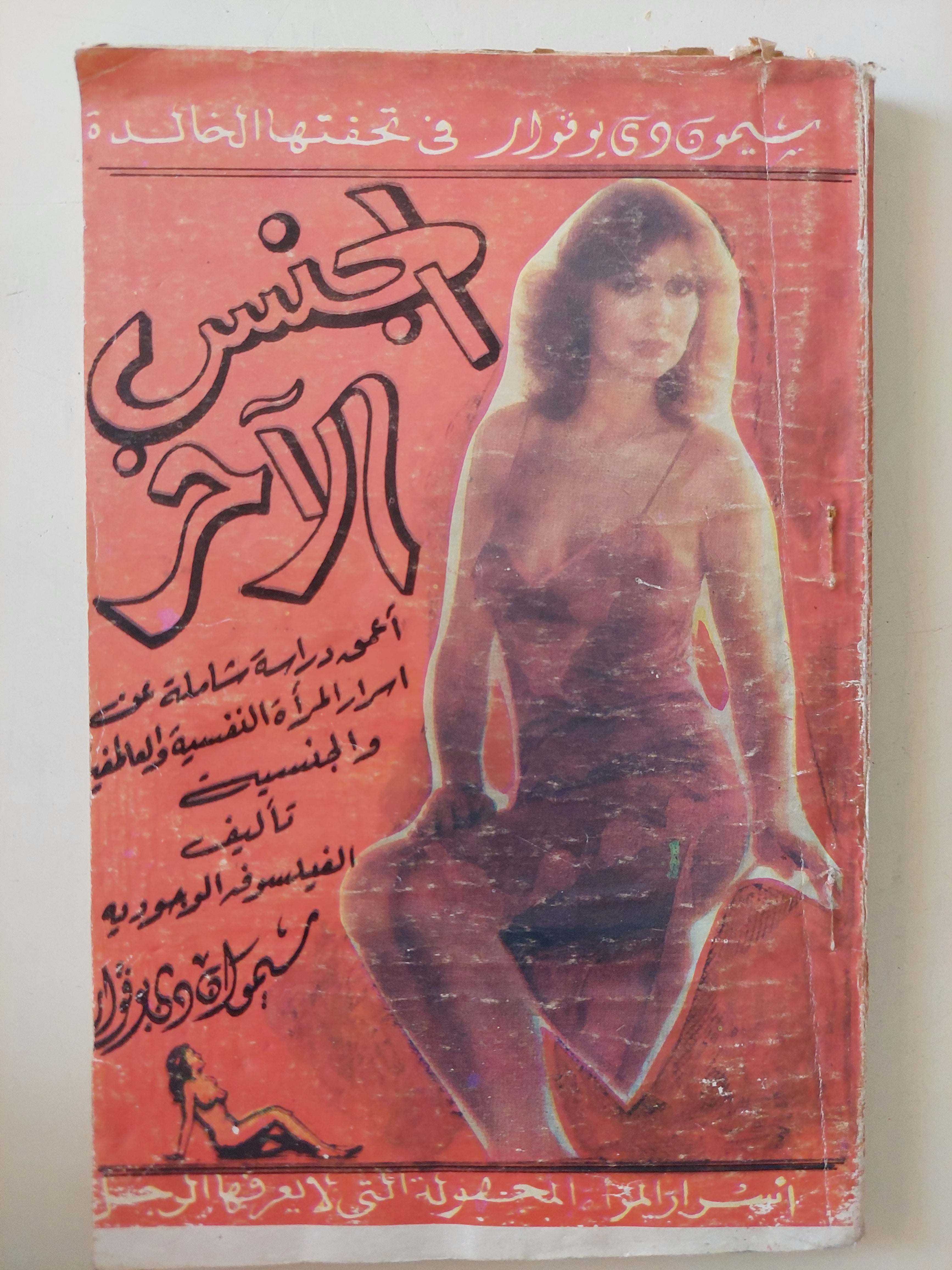 الجنس الاخر / سيمون دى بوفوار