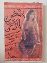 الجنس الاخر / سيمون دى بوفوار