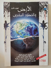 الأرض والتطور البشرى الجزء الأول / لوسيان فيفر