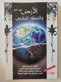 الأرض والتطور البشرى الجزء الأول / لوسيان فيفر
