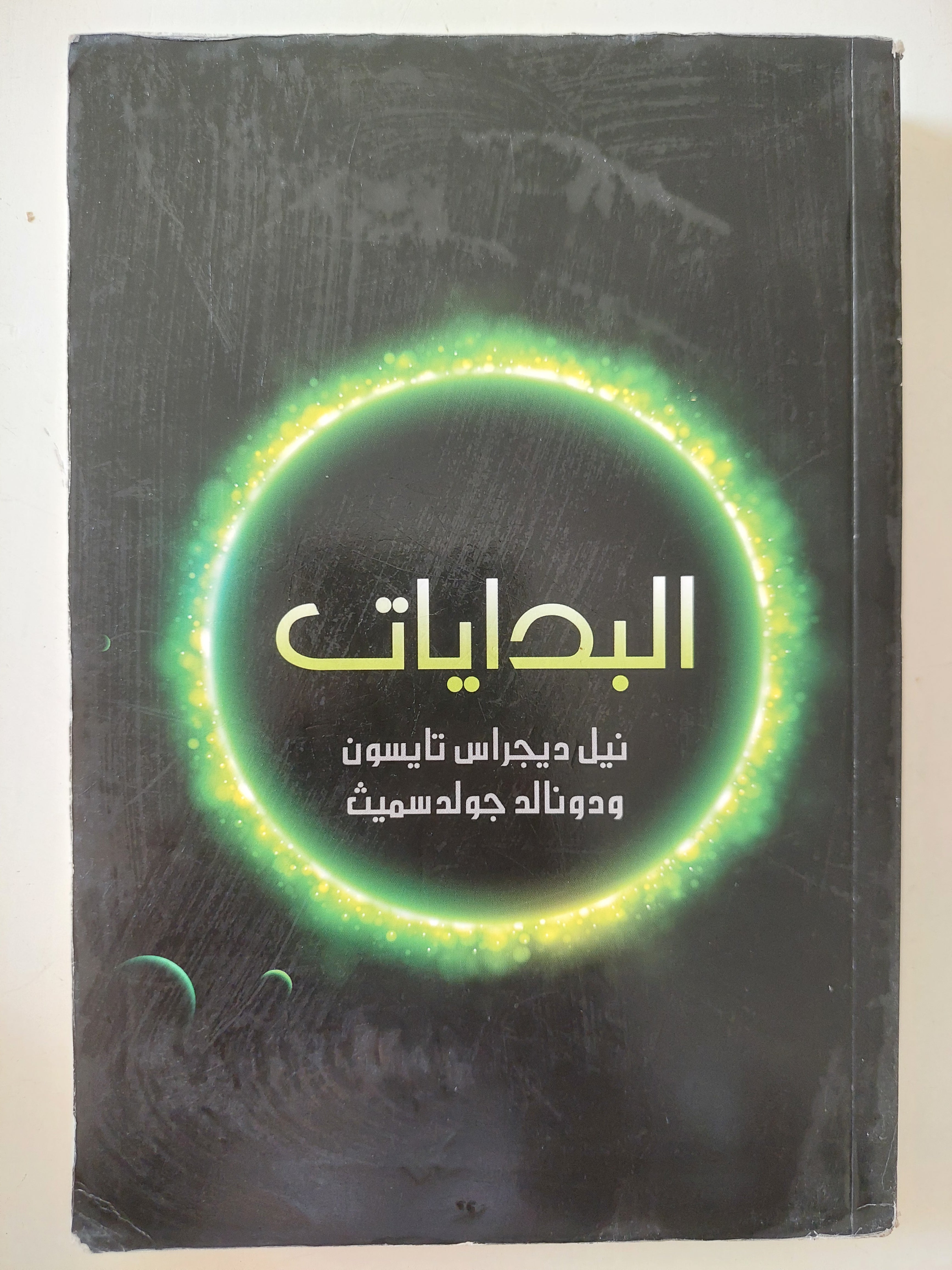 البدايات / نيل ديجاراس تايسون ودونالد جولد سميث