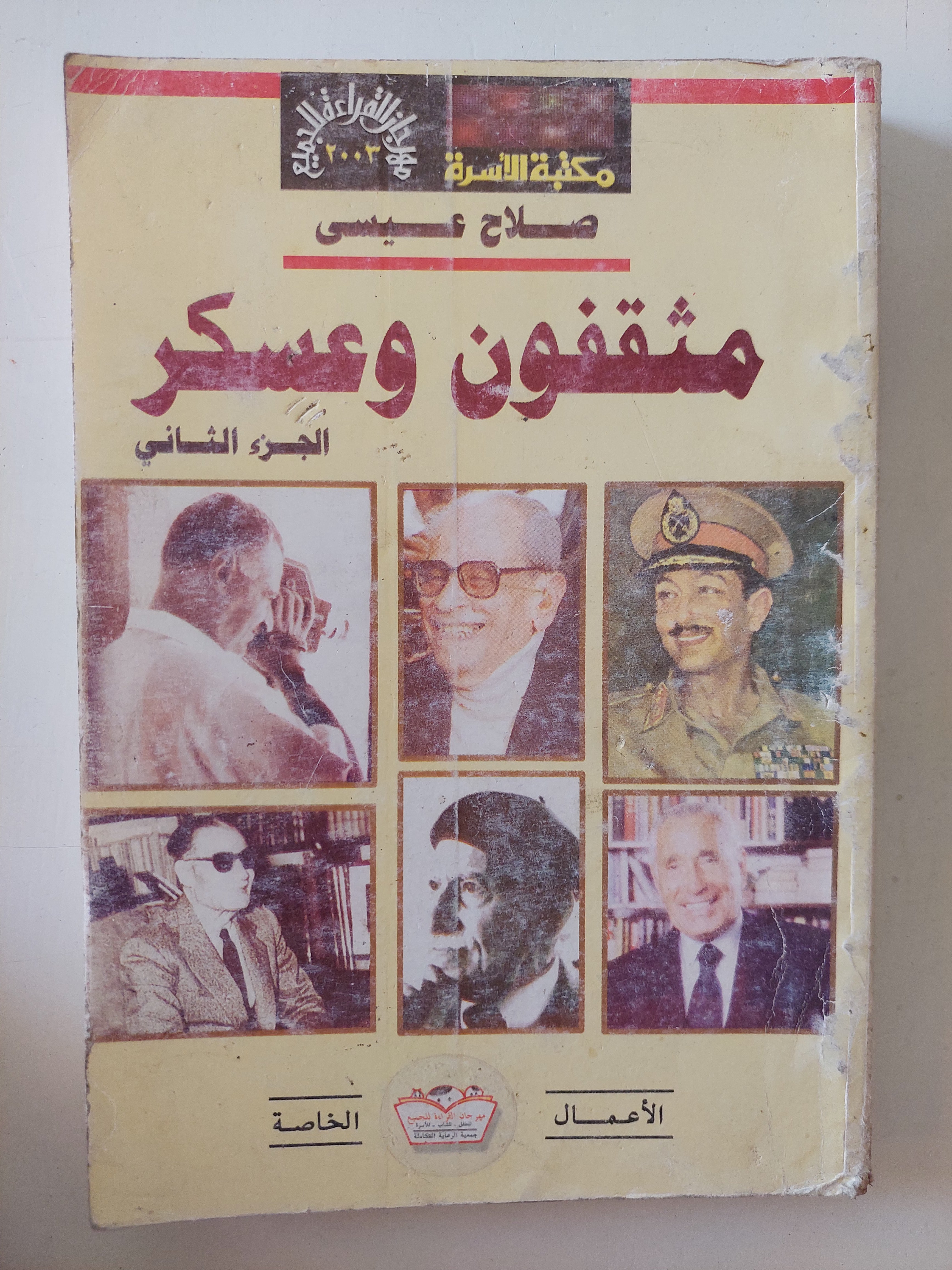 مثقفون وعسكر الجزء الثانى / صلاح عيسى