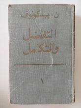 التفاضل والتكامل / ن. بيكونوف