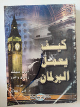 كيف يعمل البرلمان / بول سيلك ورودرى والتز