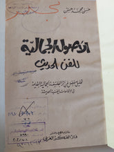 الأصول الجمالية للفن الحديث / حسن محمد حسن
