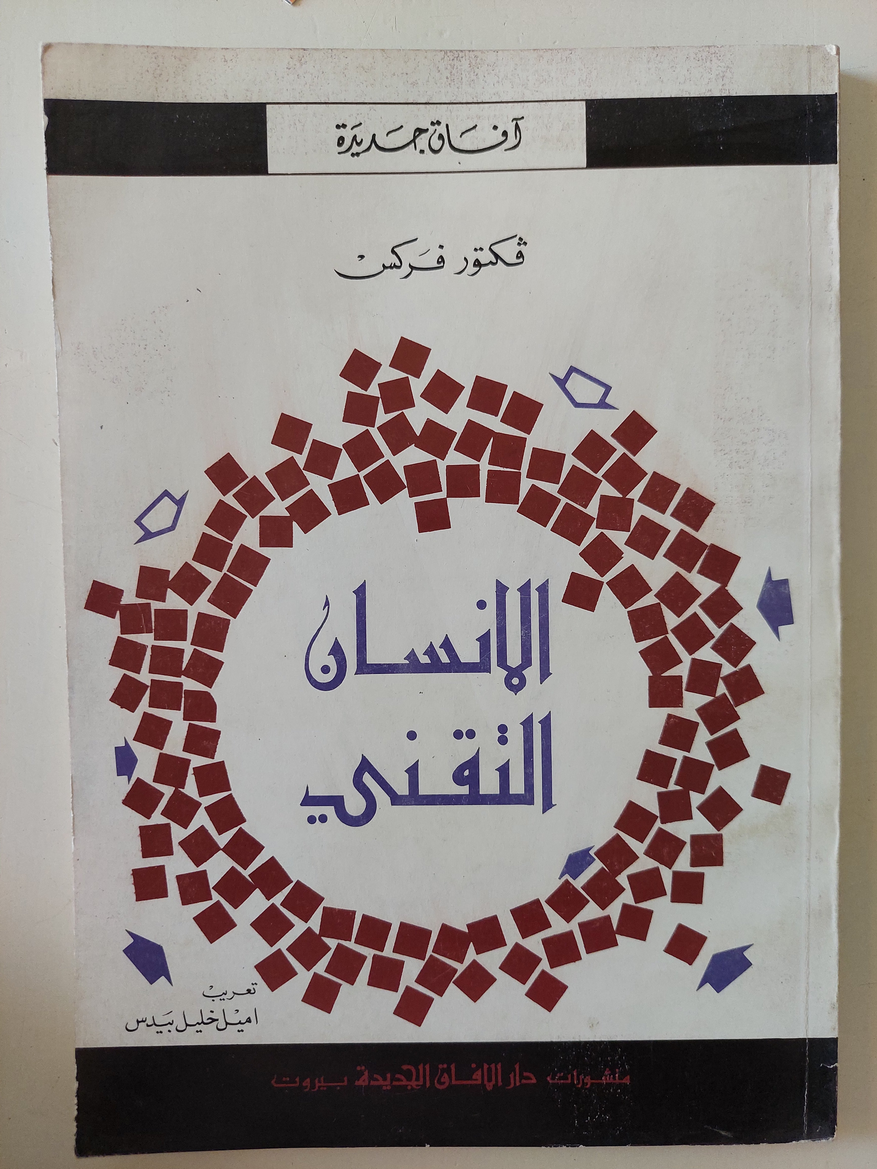 الإنسان التقنى / فكتور فركس