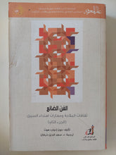 الفن الضائع .. ثقافات الملاحة ومهارات إهتداء السبيل الجزء الثانى / جون إدوارد هوث